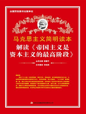 cover image of 解读《帝国主义是资本主义的最高阶段》 (Interpreting Imperialism is the Highest Form of Capitalism)